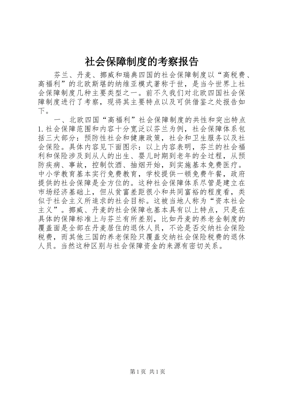 2024年社会保障制度的考察报告_第1页