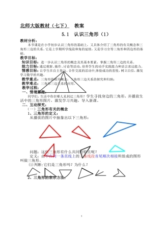 北师七下5.1认识三角形教案及教案说明