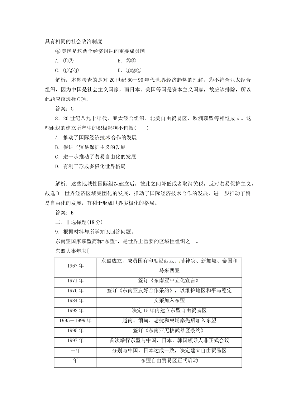 高中历史 第五单元 第25课 亚洲和美洲的经济区域集团化创新演练大冲关 岳麓版必修2_第3页