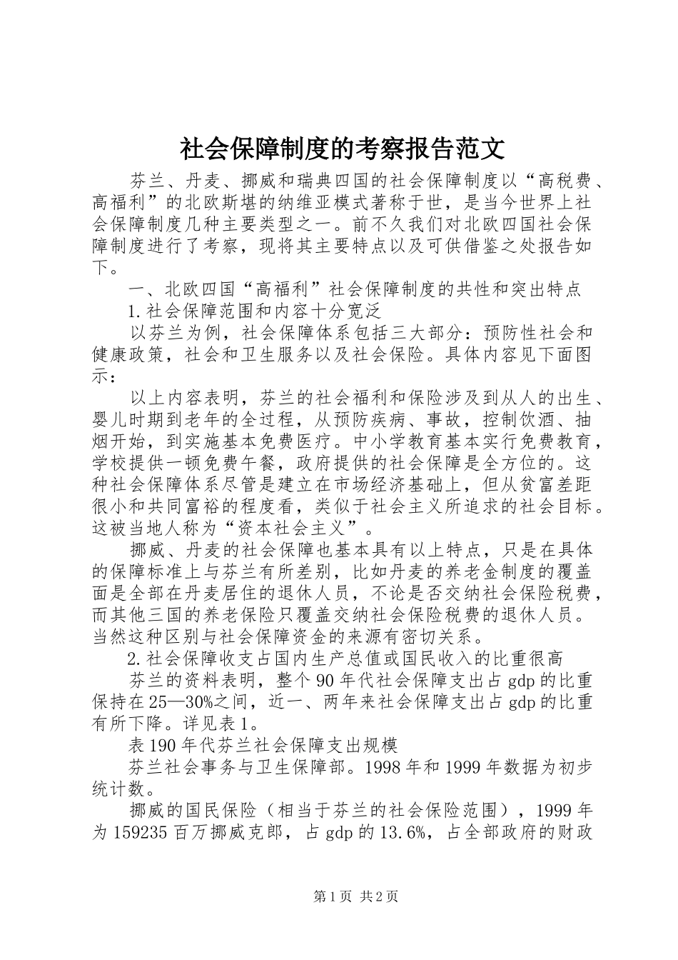 2024年社会保障制度的考察报告范文_第1页