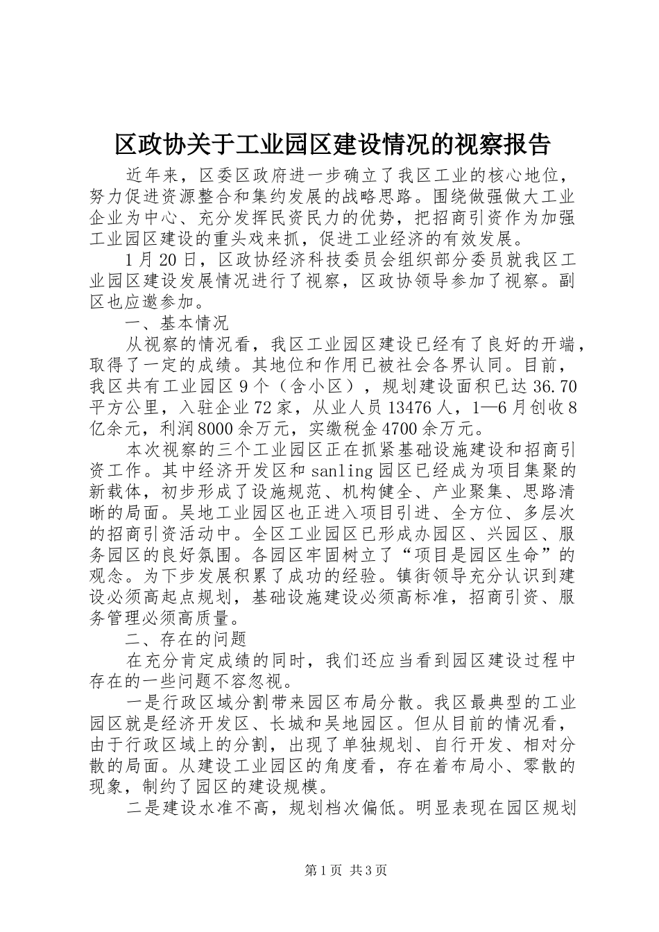 2024年区政协关于工业园区建设情况的视察报告_第1页