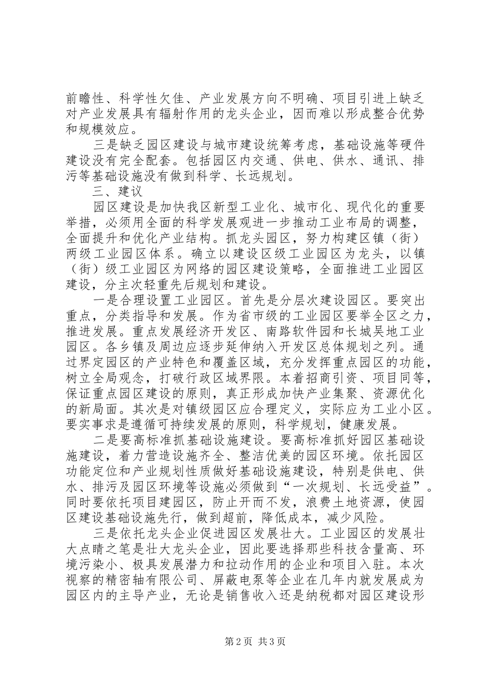 2024年区政协关于工业园区建设情况的视察报告_第2页