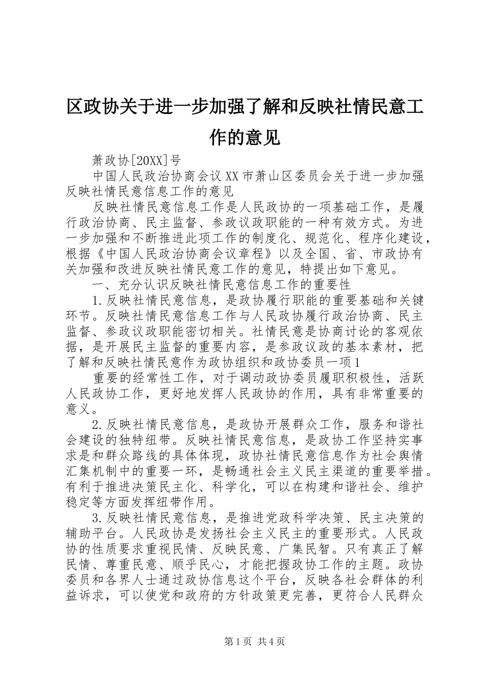 2024年区政协关于进一步加强了解和反映社情民意工作的意见_第1页