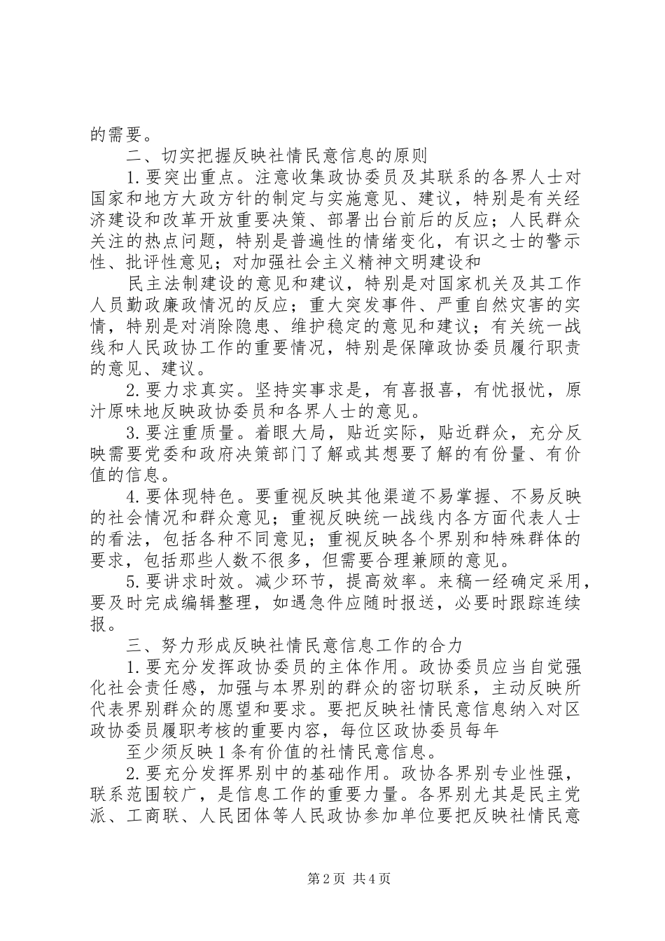 2024年区政协关于进一步加强了解和反映社情民意工作的意见_第2页