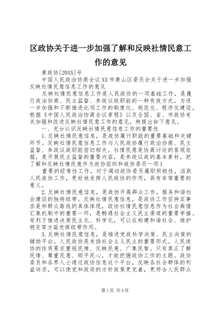 2024年区政协关于进一步加强了解和反映社情民意工作的意见