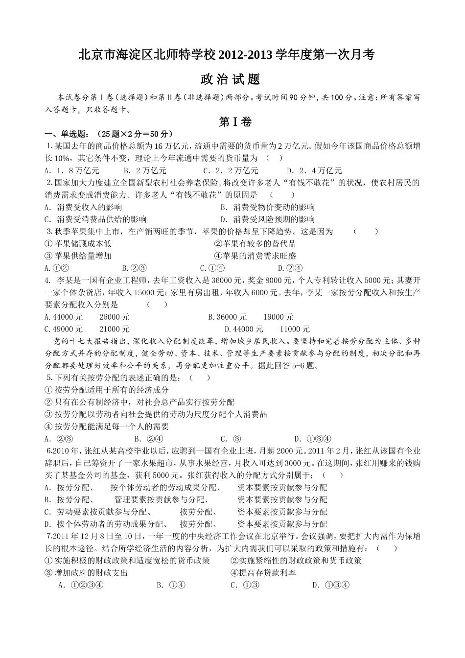 北师特学校第一次月考政治试题_第1页