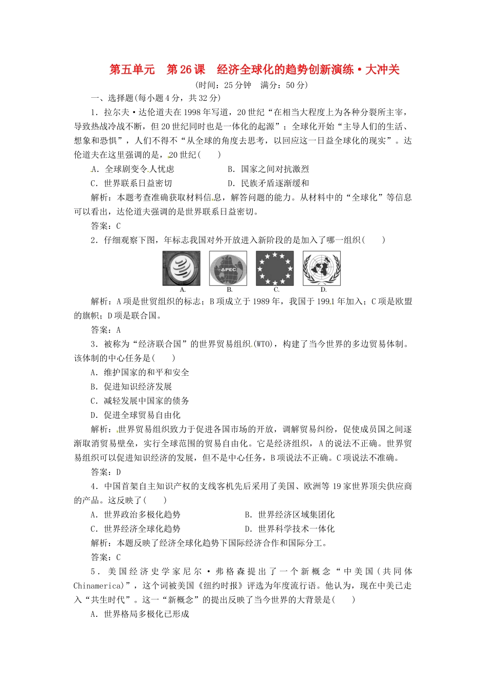 高中历史 第五单元 第26课 经济全球化的趋势创新演练大冲关 岳麓版必修2_第1页