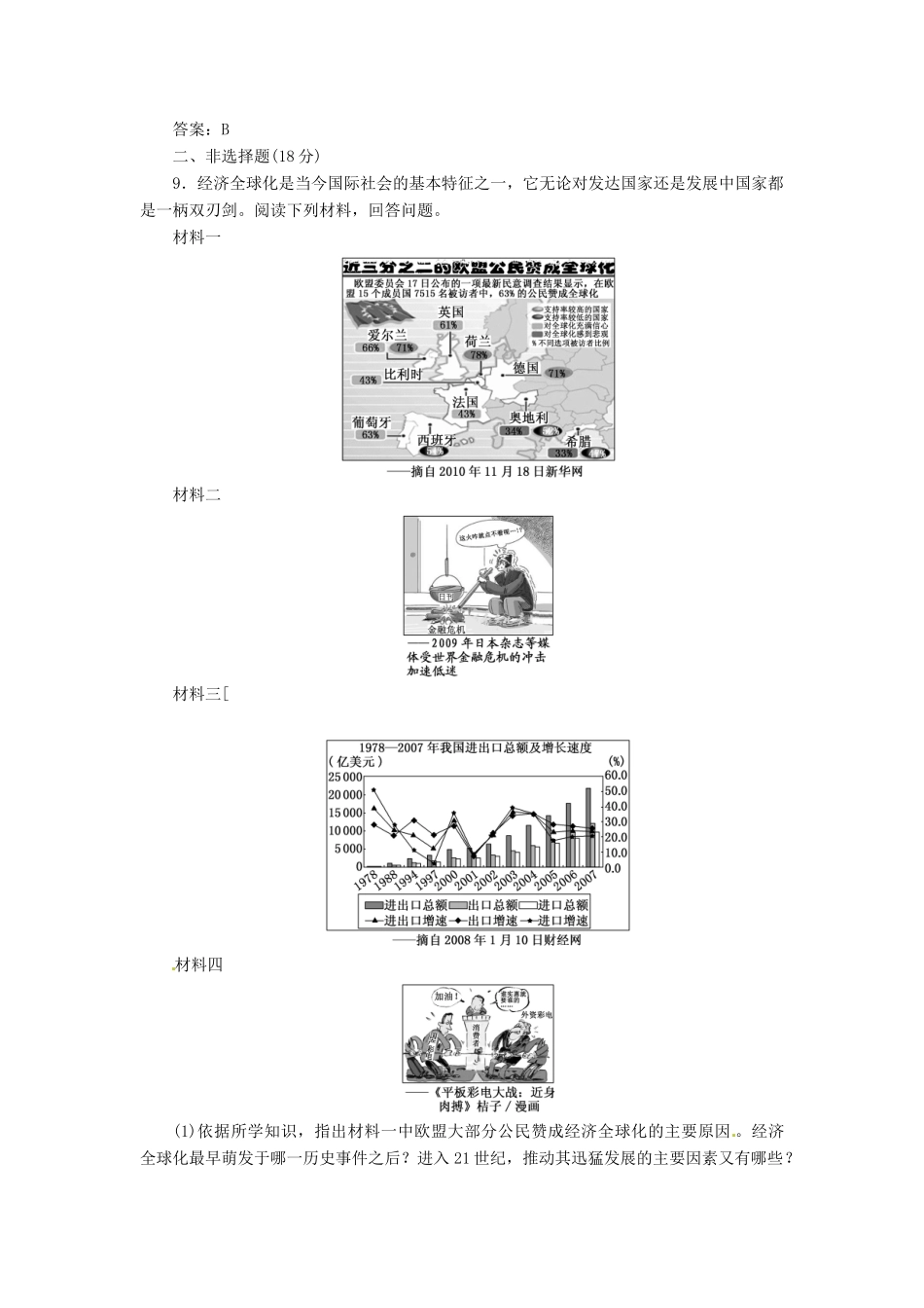 高中历史 第五单元 第26课 经济全球化的趋势创新演练大冲关 岳麓版必修2_第3页