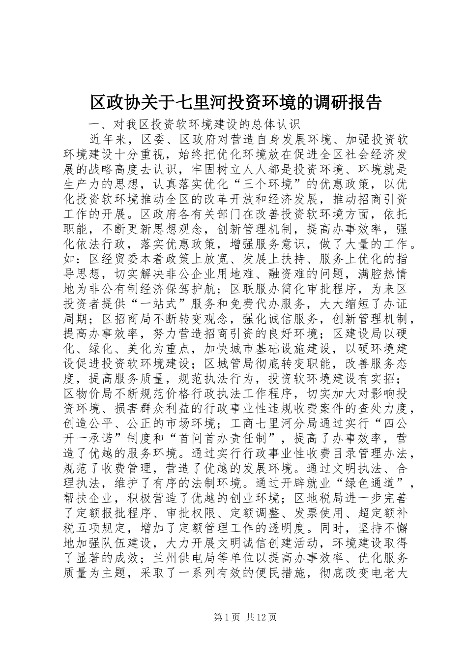 2024年区政协关于七里河投资环境的调研报告_第1页