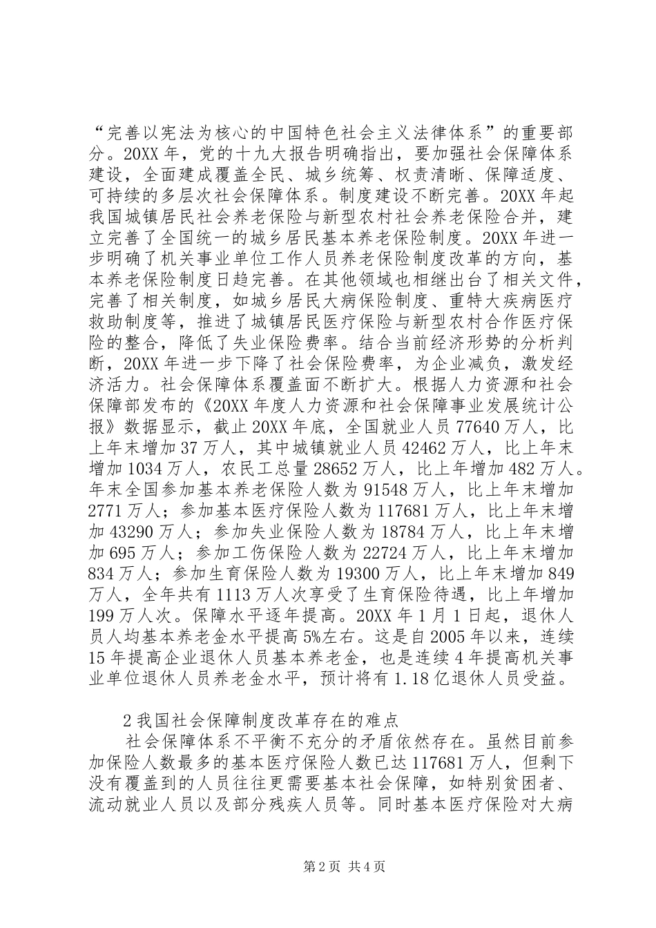 2024年社会保障制度改革成效和难点_第2页