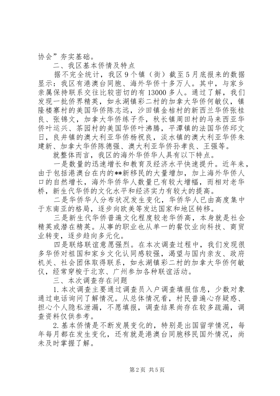 2024年区政协关于侨情的调研报告_第2页