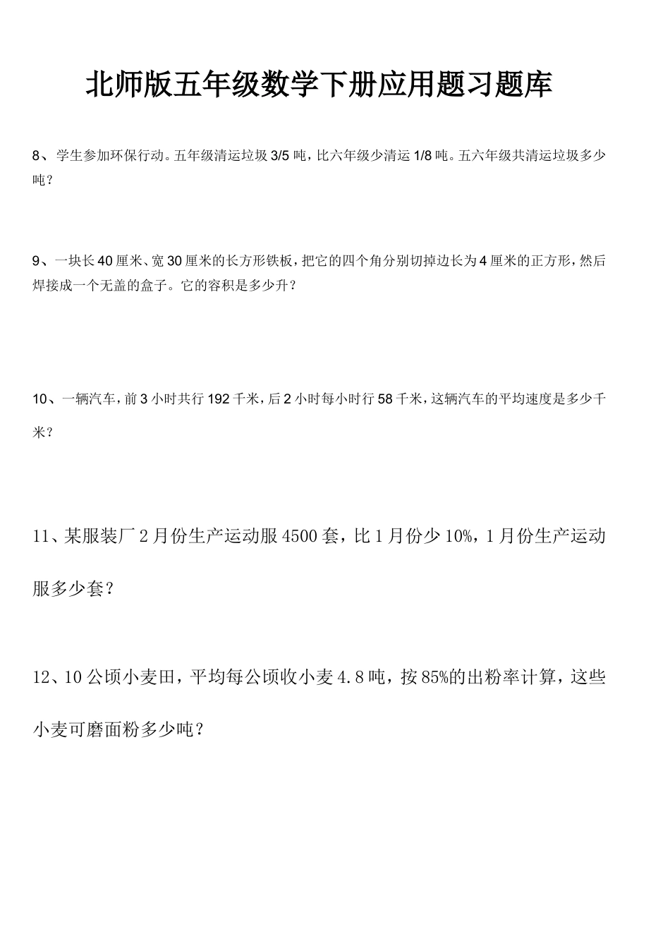北师五年级数学下册应用题_第1页