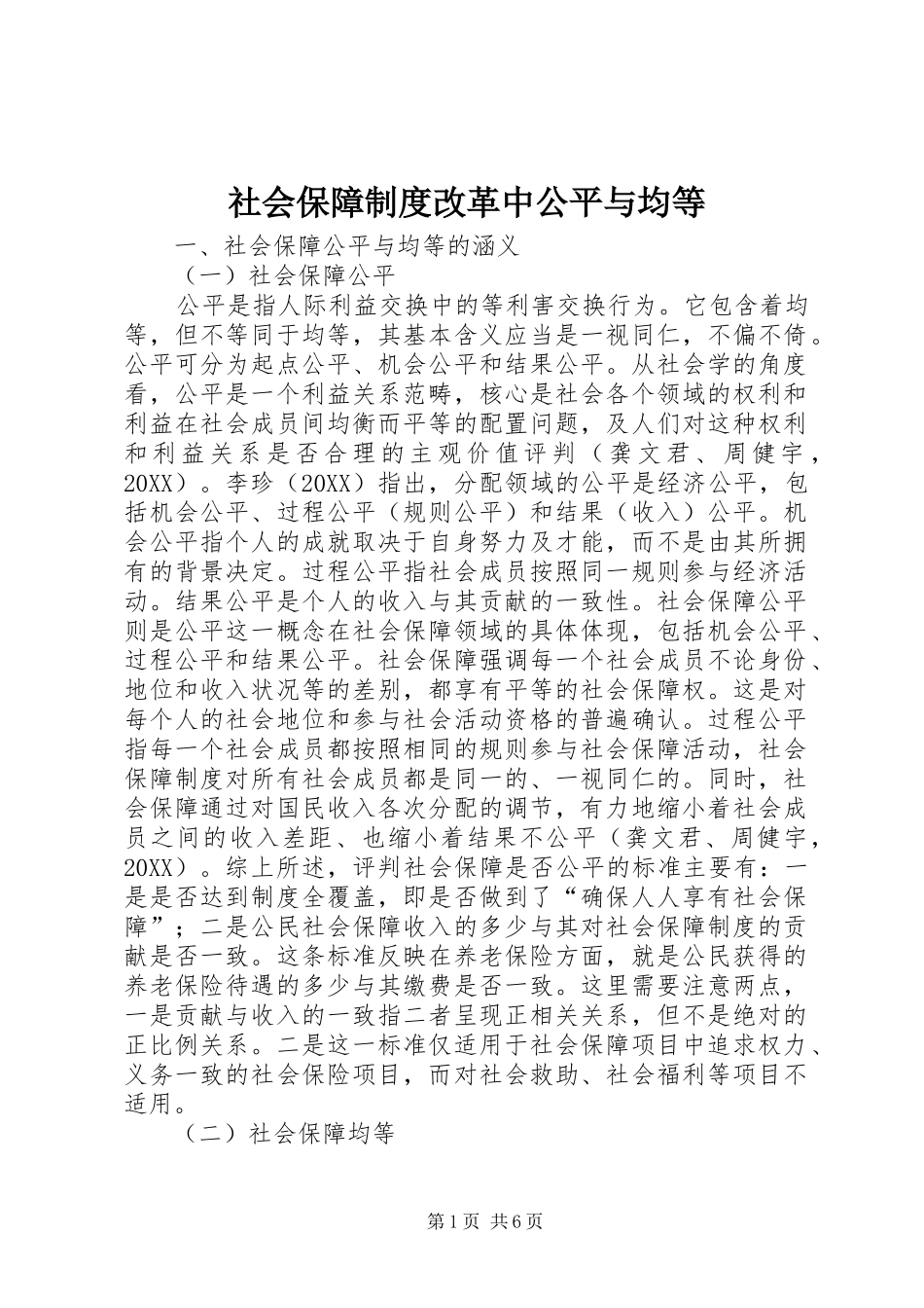2024年社会保障制度改革中公平与均等_第1页