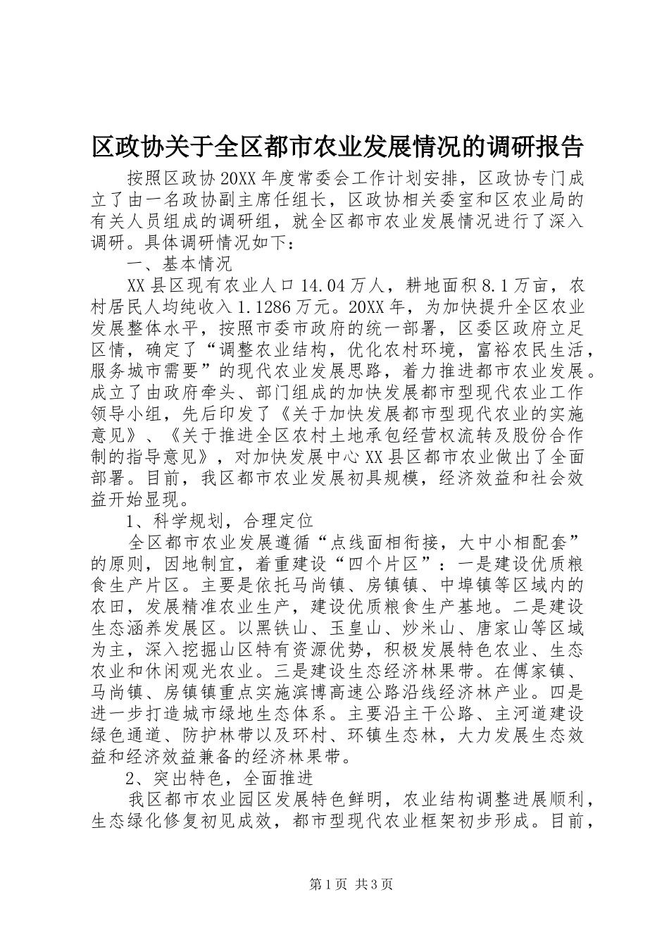 2024年区政协关于全区都市农业发展情况的调研报告_第1页
