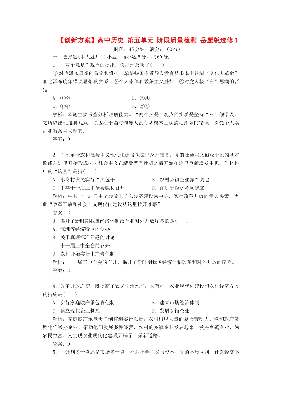 高中历史 第五单元 阶段质量检测 岳麓版选修1_第1页