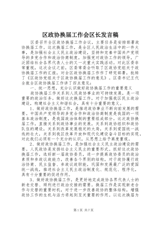 2024年区政协换届工作会区长讲话稿