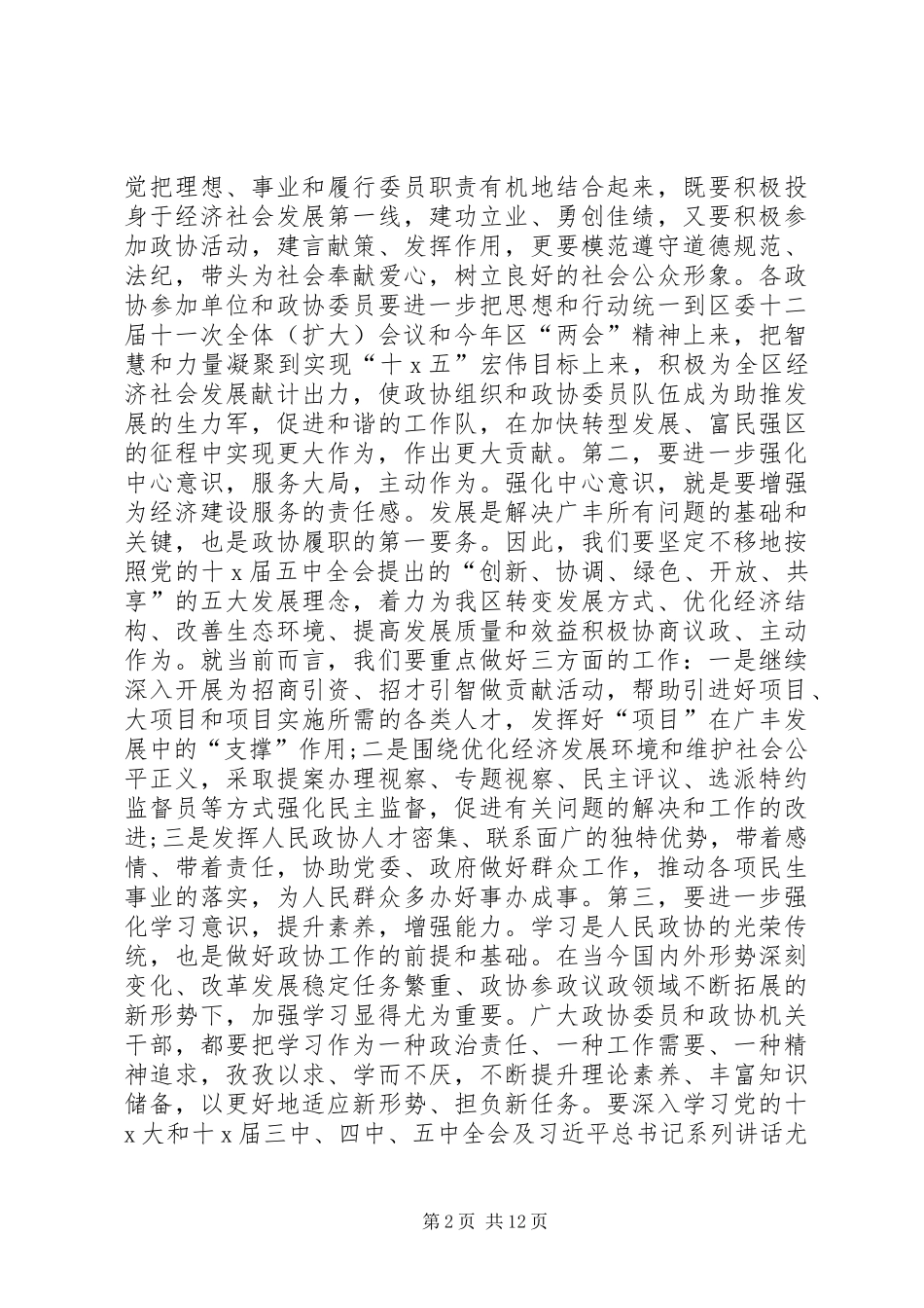 2024年区政协会议闭幕会致辞_第2页