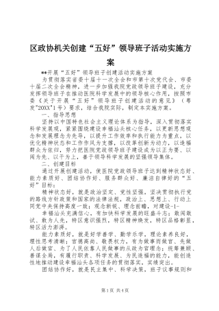 2024年区政协机关创建五好领导班子活动实施方案