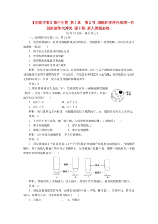 高中生物 第1章  第2节 细胞的多样性和统一性创新演练大冲关 课下练 新人教版必修1