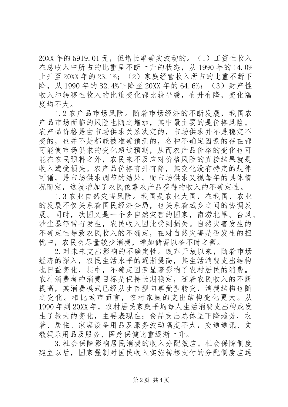 2024年社会保障制度影响农村居民消费分析_第2页