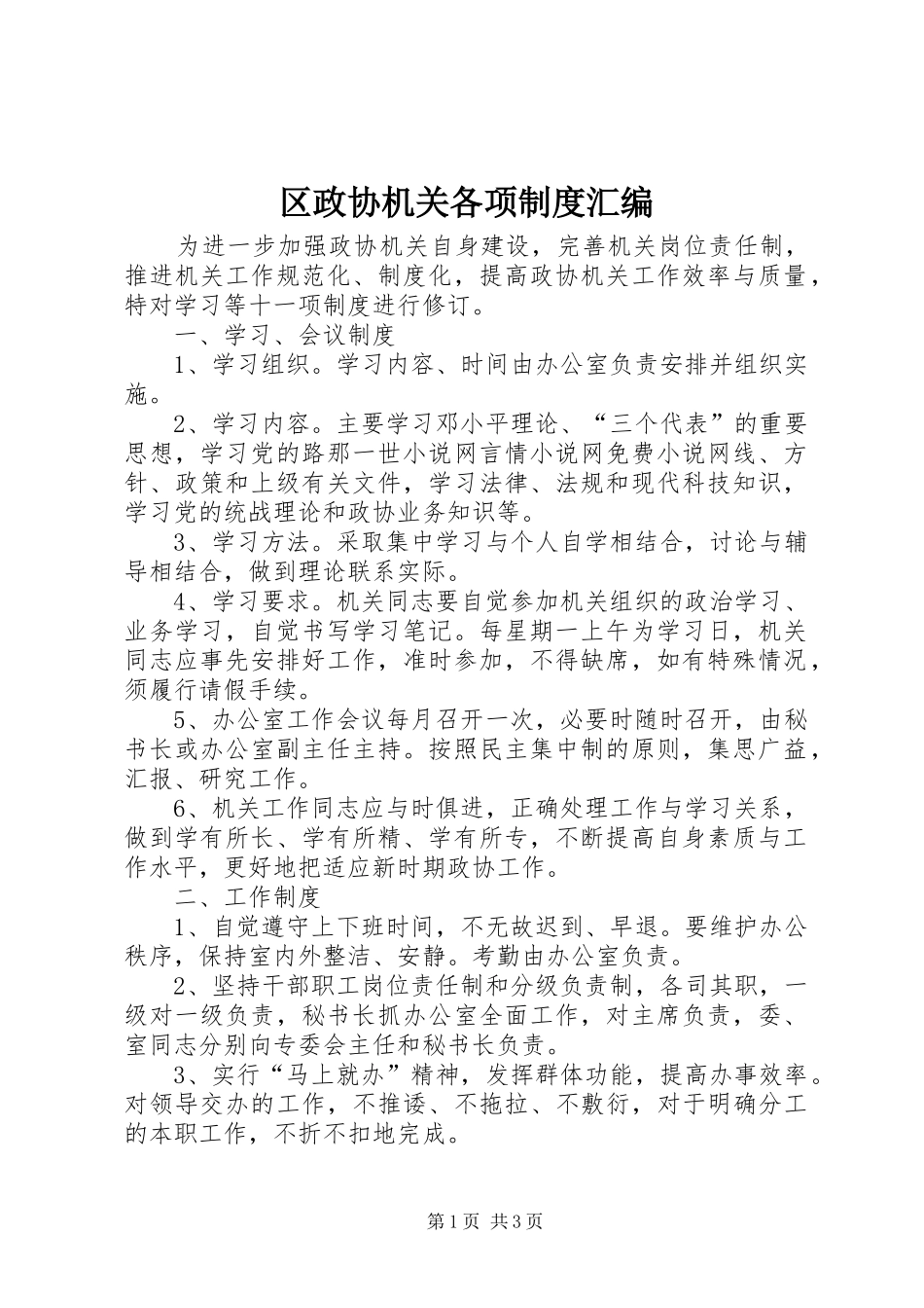 2024年区政协机关各项制度汇编_第1页