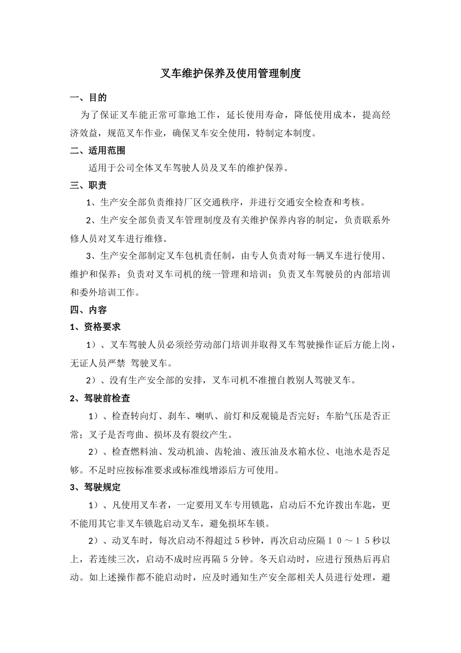 叉车维护保养及使用管理制度_第1页