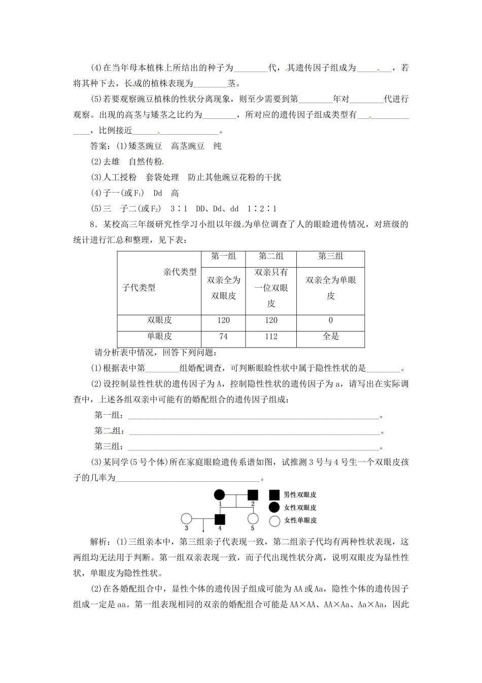 高中生物 第1章 第1节 孟德尔的豌豆杂交实验（一）课堂练 苏教版必修2_第3页