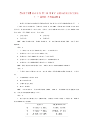 高中生物 第1章 第1节 孟德尔的豌豆杂交实验（一）课堂练 苏教版必修2