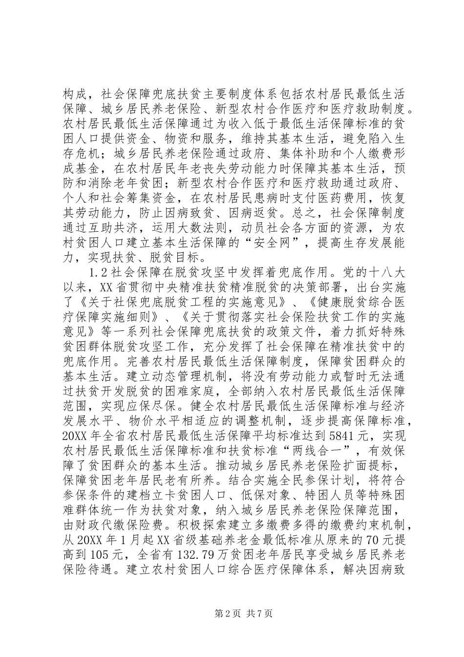 2024年社会保障助推脱贫攻坚分析_第2页