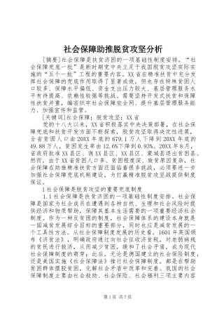 2024年社会保障助推脱贫攻坚分析