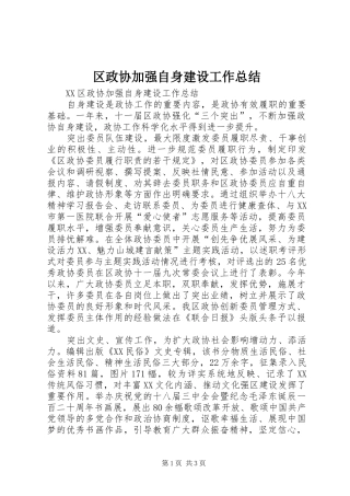 2024年区政协加强自身建设工作总结