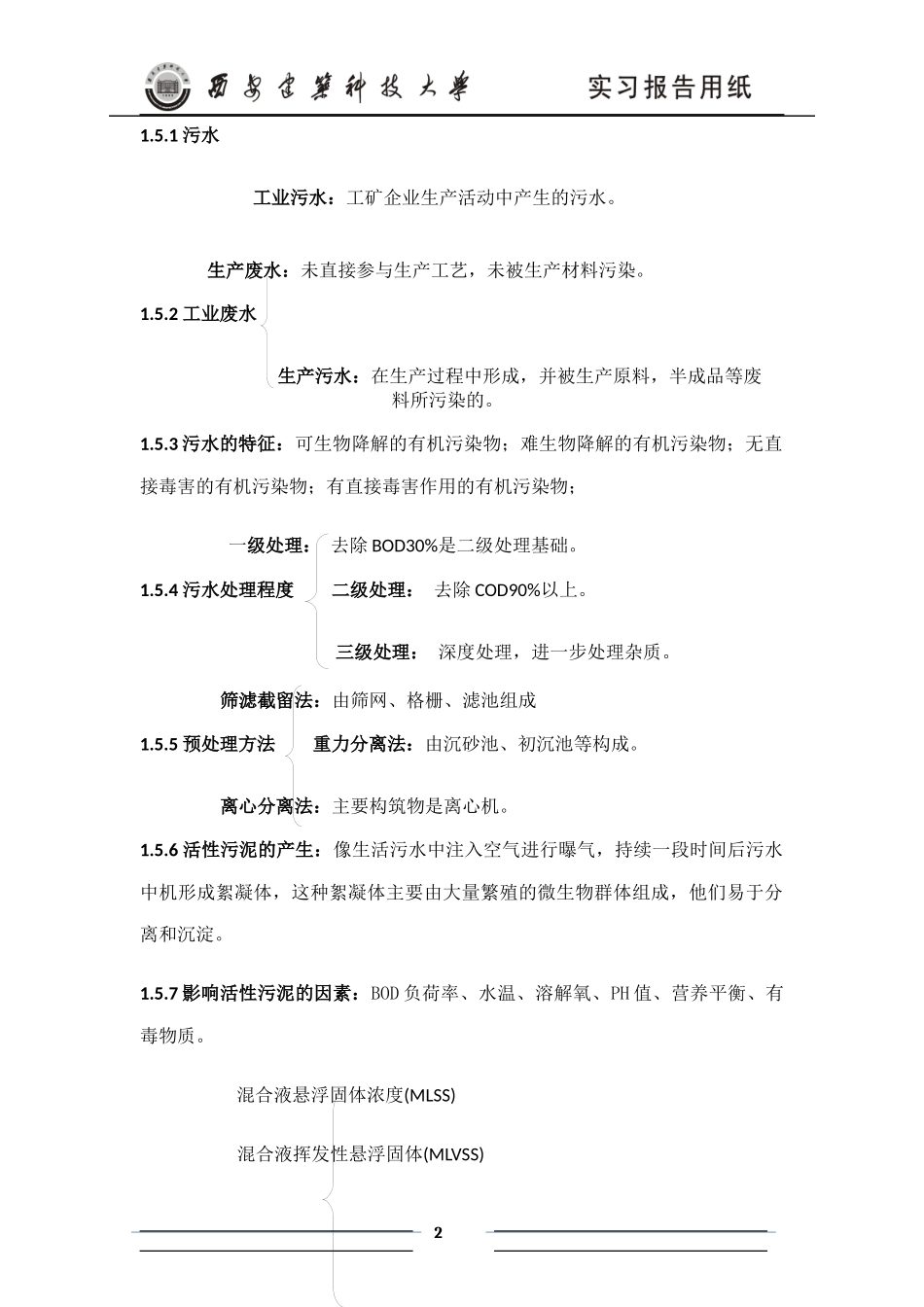 北石桥污水厂报告(完整版)_第2页