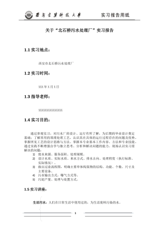 北石桥污水厂报告(完整版)