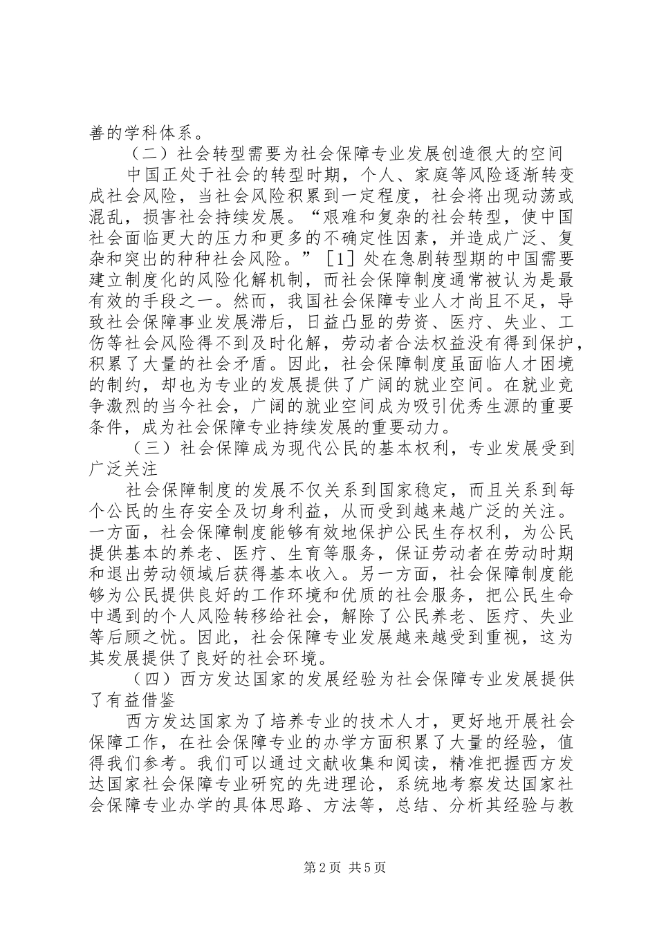 2024年社会保障专业培养模式探索_第2页