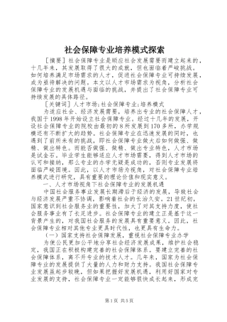 2024年社会保障专业培养模式探索