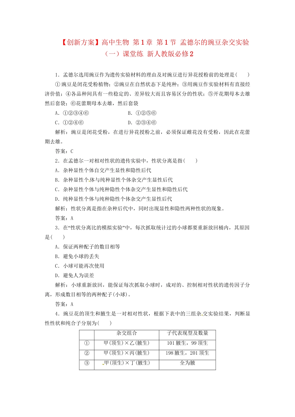 高中生物 第1章 第1节 孟德尔的豌豆杂交实验（一）课堂练 新人教版必修2_第1页