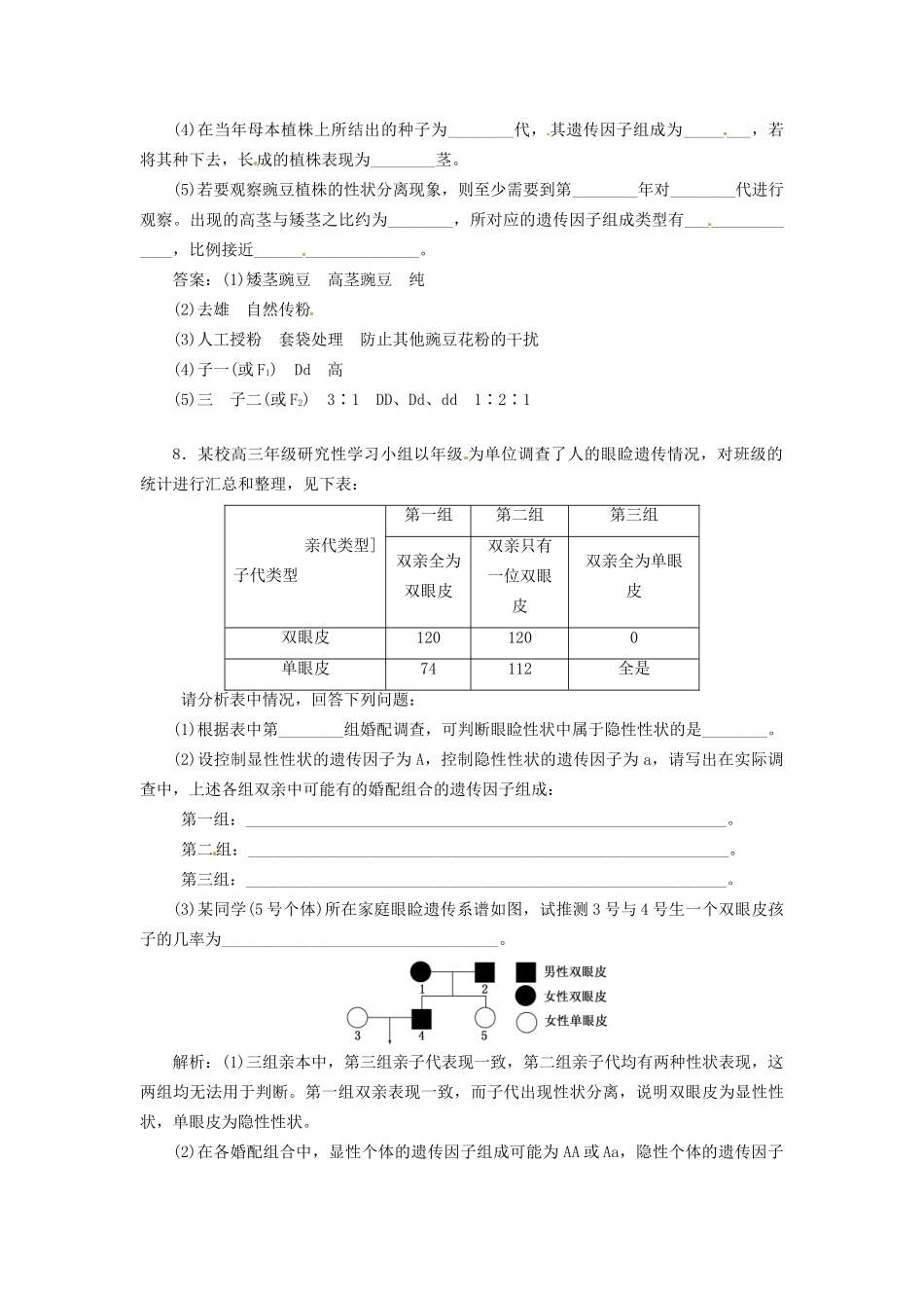 高中生物 第1章 第1节 孟德尔的豌豆杂交实验（一）课堂练 新人教版必修2_第3页