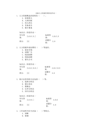 北邮人力资源管理阶段作业一