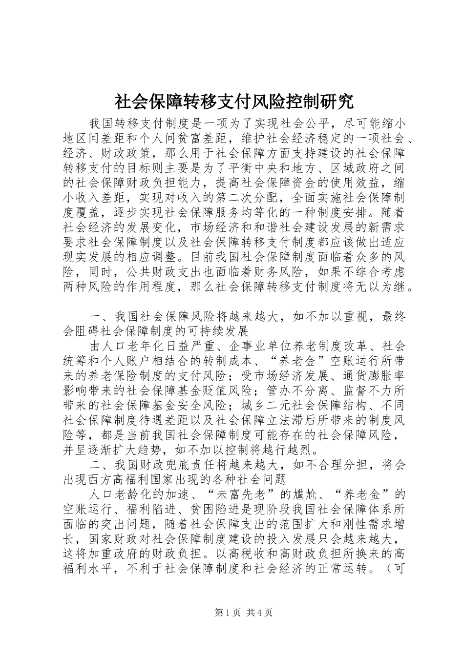 2024年社会保障转移支付风险控制研究_第1页