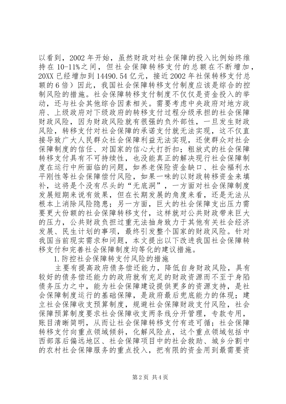 2024年社会保障转移支付风险控制研究_第2页