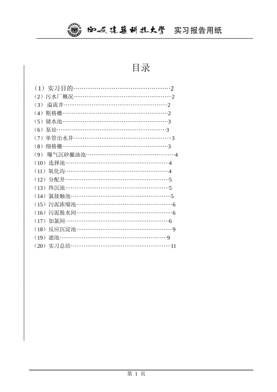 北石桥污水厂实习报告_第1页
