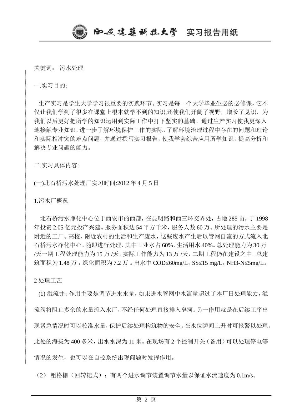 北石桥污水厂实习报告_第2页