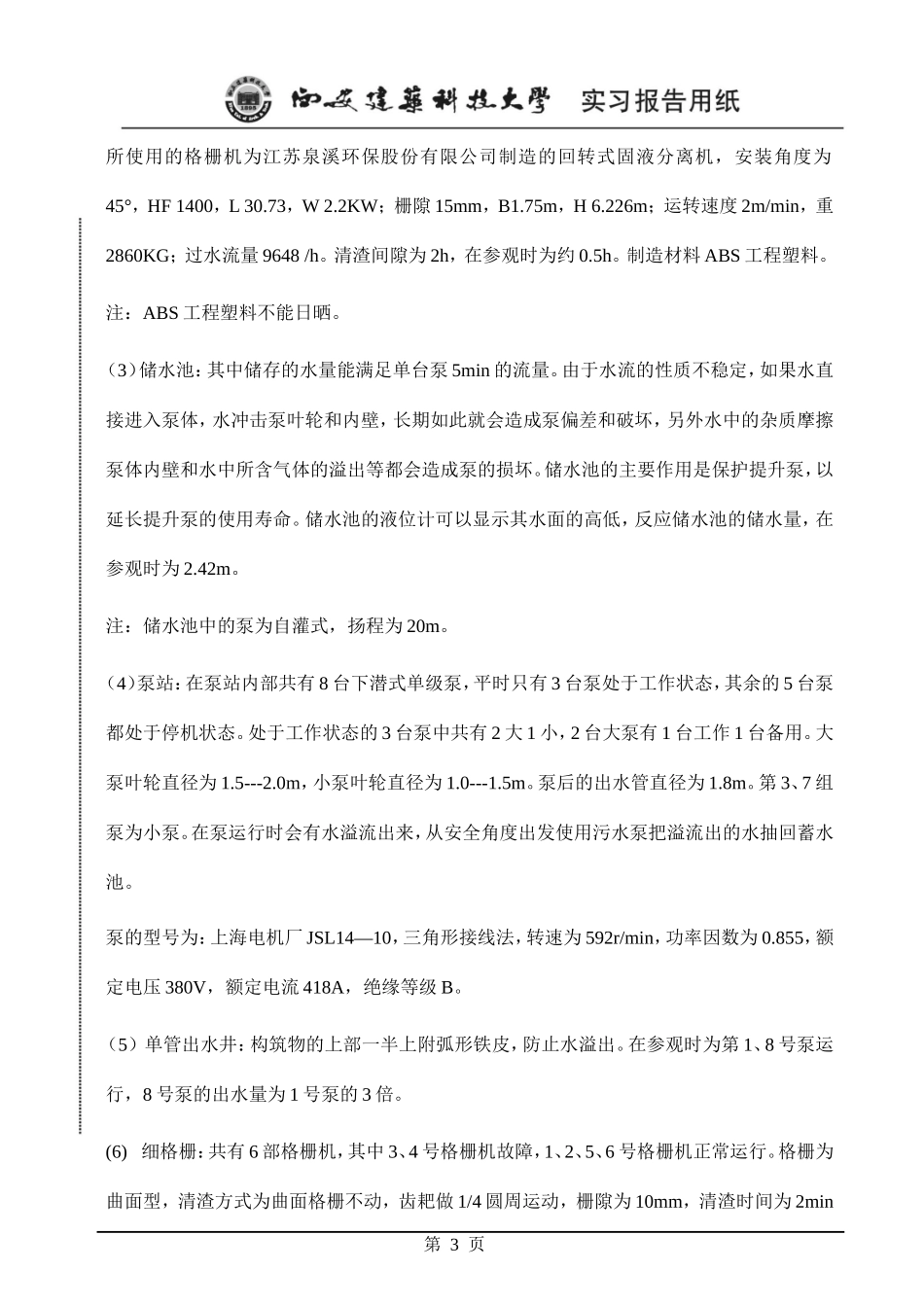 北石桥污水厂实习报告_第3页