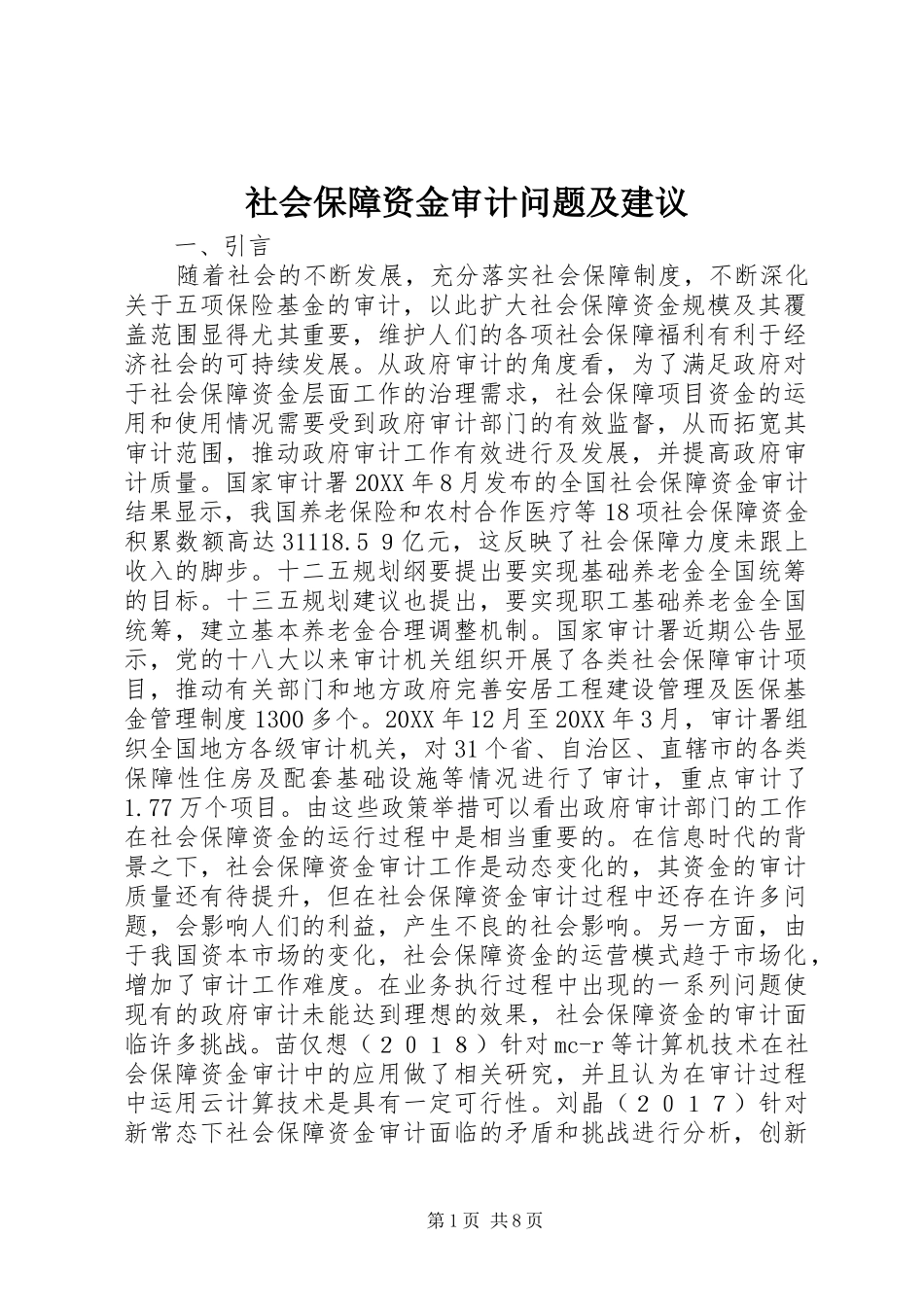 2024年社会保障资金审计问题及建议_第1页