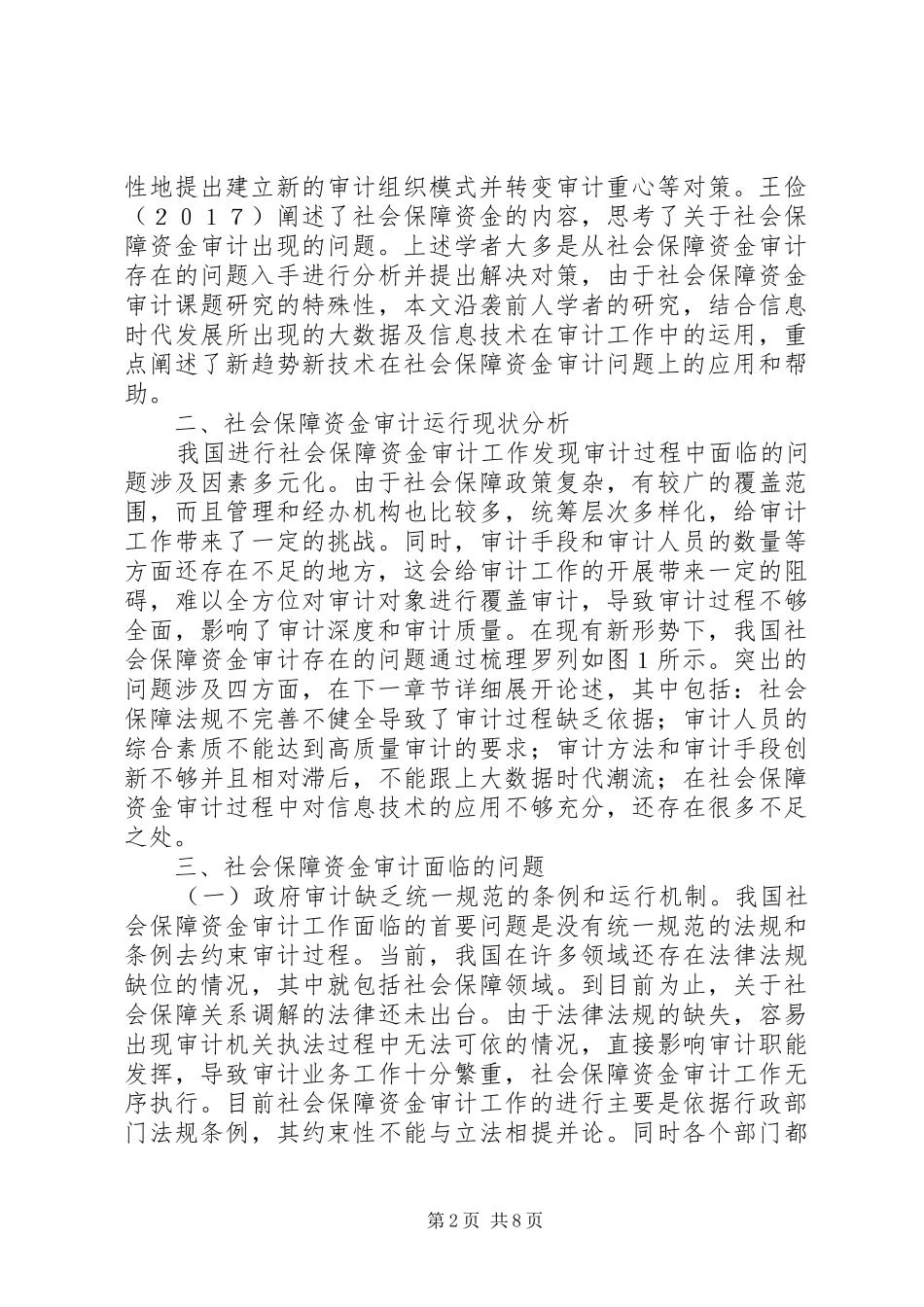 2024年社会保障资金审计问题及建议_第2页
