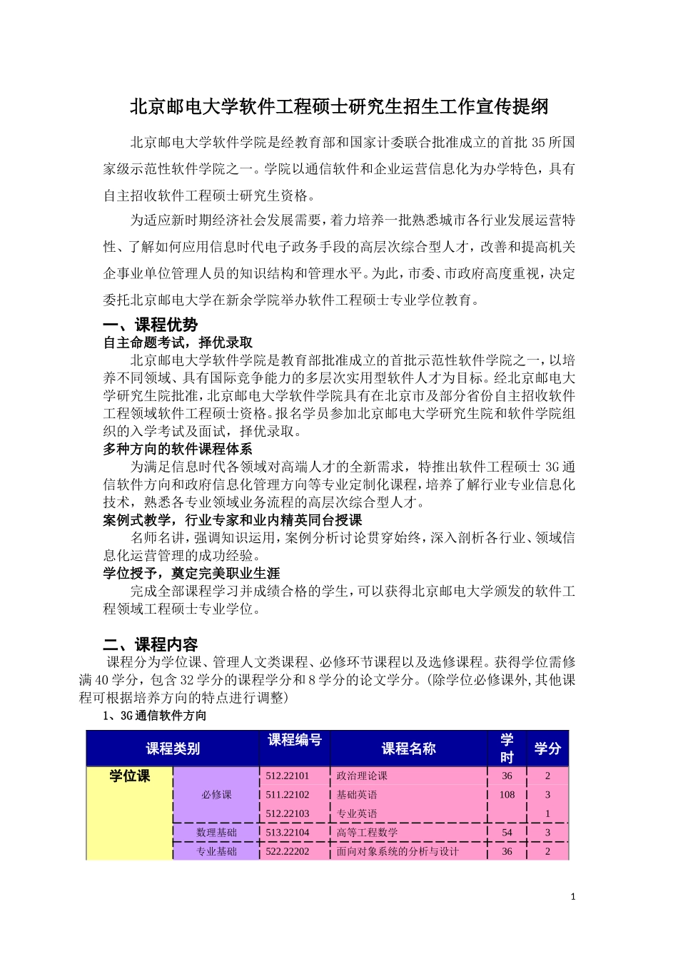 北邮软件工程硕士招生工作宣传提纲_第1页