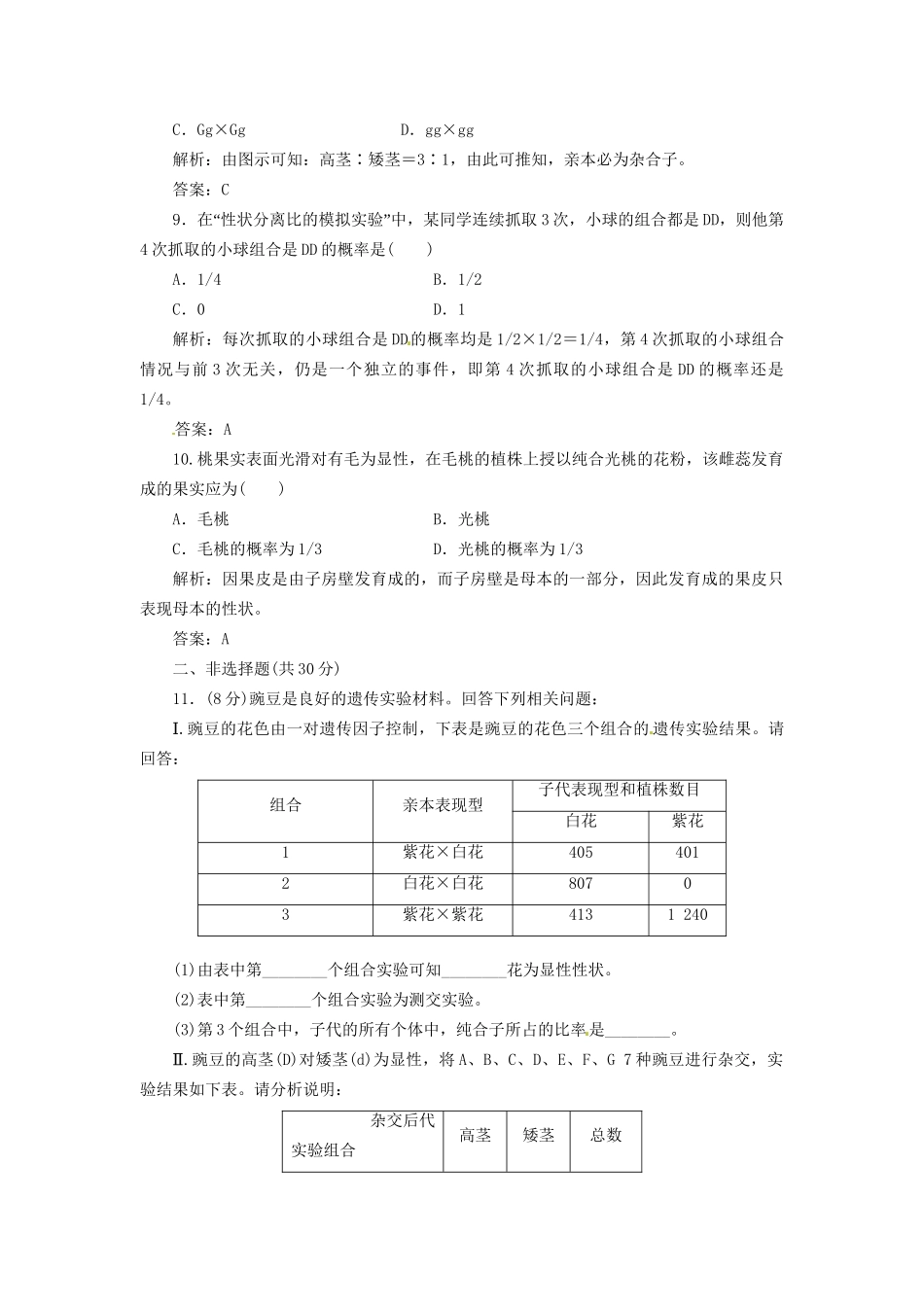 高中生物 第1章 第1节 孟德尔的豌豆杂交实验（一）课下练 苏教版必修2_第3页