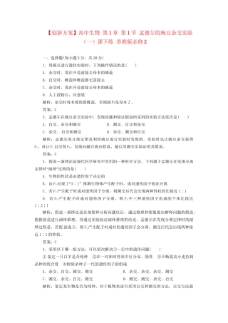 高中生物 第1章 第1节 孟德尔的豌豆杂交实验（一）课下练 苏教版必修2
