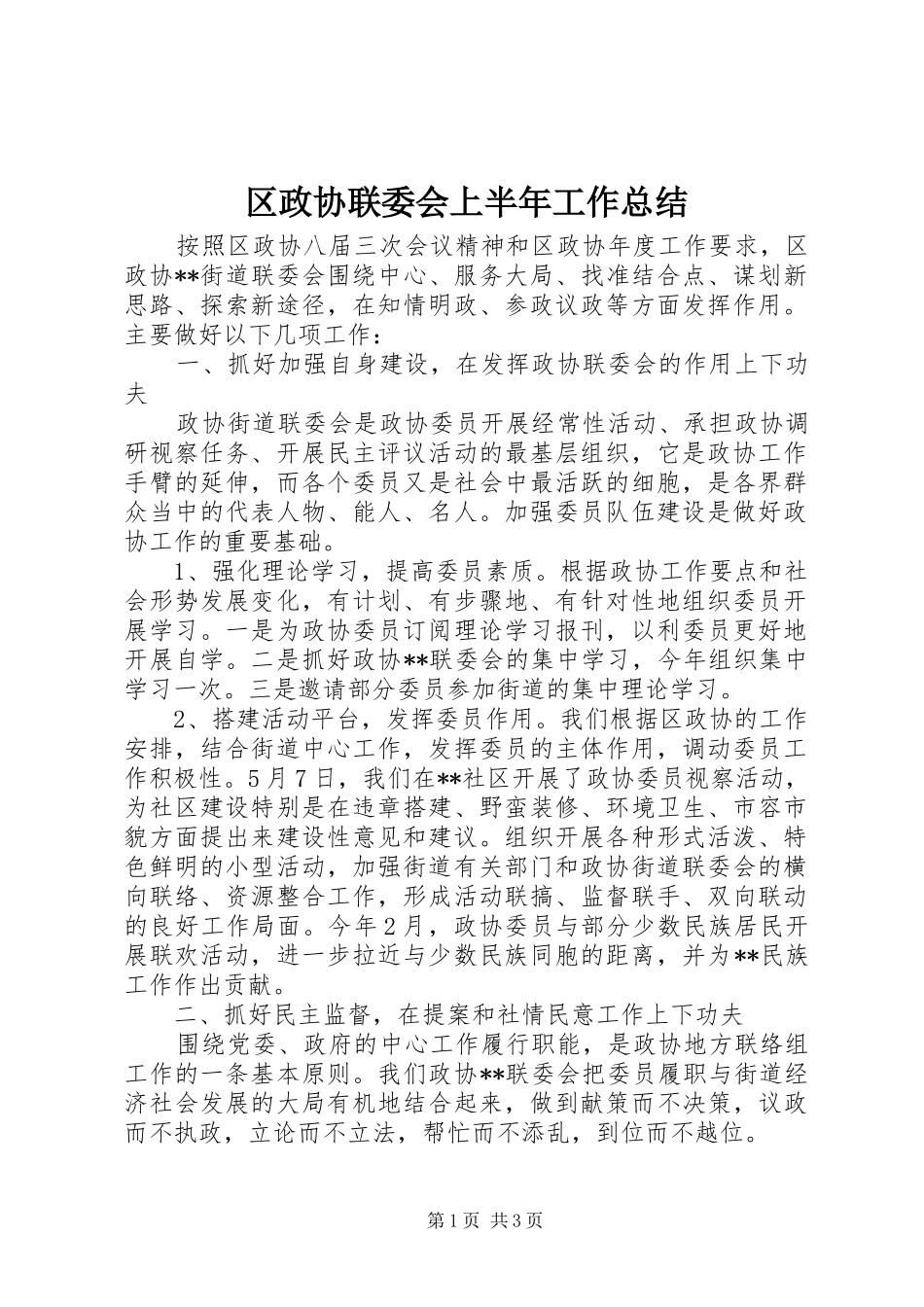2024年区政协联委会上半年工作总结_第1页