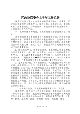 2024年区政协联委会上半年工作总结